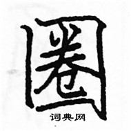 駱恆光寫的硬筆楷書圈