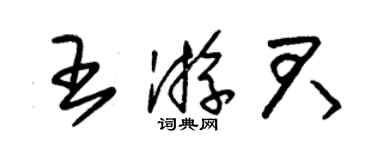 朱錫榮王游君草書個性簽名怎么寫