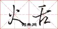 駱恆光火舌行書怎么寫