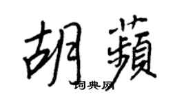 王正良胡苹行書個性簽名怎么寫