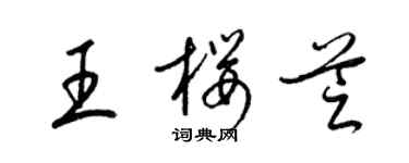 梁錦英王櫻芝草書個性簽名怎么寫