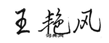 駱恆光王艷風行書個性簽名怎么寫