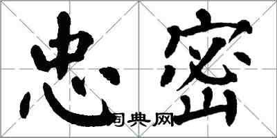 翁闓運忠密楷書怎么寫