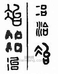 “冶”篆刻印章