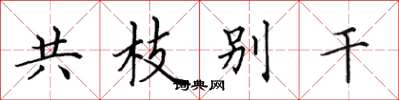 田英章共枝別乾楷書怎么寫