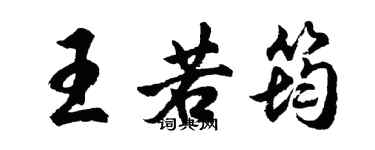 胡問遂王若筠行書個性簽名怎么寫