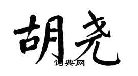 翁闓運胡堯楷書個性簽名怎么寫