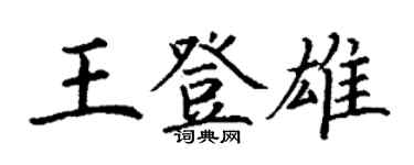 丁謙王登雄楷書個性簽名怎么寫