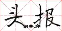 駱恆光頭報楷書怎么寫