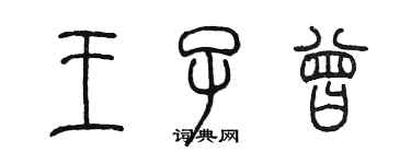 陳墨王子曾篆書個性簽名怎么寫