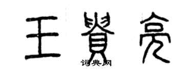 曾慶福王貴亮篆書個性簽名怎么寫