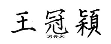 何伯昌王冠穎楷書個性簽名怎么寫