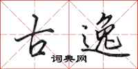 田英章古逸行書怎么寫