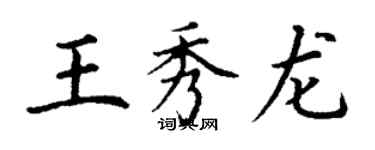 丁謙王秀龍楷書個性簽名怎么寫