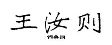 袁強王汝則楷書個性簽名怎么寫