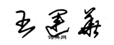 朱錫榮王運華草書個性簽名怎么寫