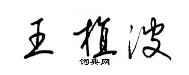 梁錦英王植波草書個性簽名怎么寫