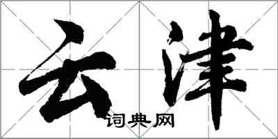 胡問遂雲津行書怎么寫