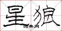 柯春海星狼隸書怎么寫