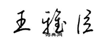 梁錦英王雅臣草書個性簽名怎么寫