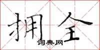 黃華生擁全楷書怎么寫