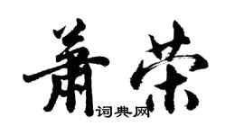 胡問遂蕭榮行書個性簽名怎么寫