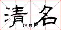 曾慶福清名隸書怎么寫