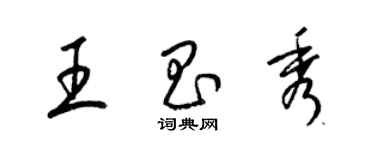 梁錦英王昌秀草書個性簽名怎么寫