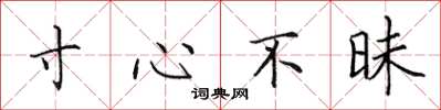 田英章寸心不昧楷書怎么寫