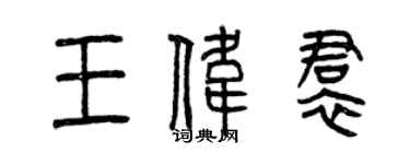 曾慶福王偉裙篆書個性簽名怎么寫