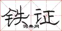 駱恆光鐵證隸書怎么寫