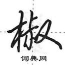 田英章寫的硬筆行書椒