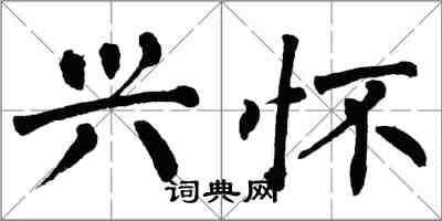 翁闓運興懷楷書怎么寫