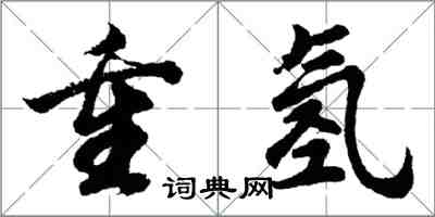 胡問遂重氫行書怎么寫