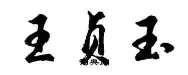 胡問遂王貞玉行書個性簽名怎么寫