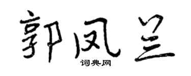 曾慶福郭鳳蘭行書個性簽名怎么寫