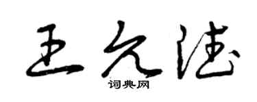 曾慶福王允德草書個性簽名怎么寫