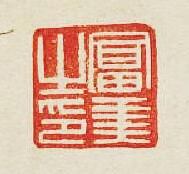 “富美之印”篆刻印章