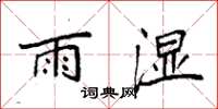 袁強雨濕楷書怎么寫