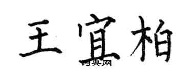 何伯昌王宜柏楷書個性簽名怎么寫