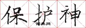 駱恆光保護神楷書怎么寫
