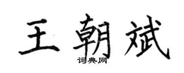 何伯昌王朝斌楷書個性簽名怎么寫
