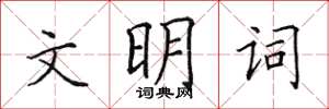田英章文明詞楷書怎么寫