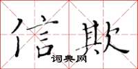 黃華生信欺楷書怎么寫