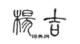 陳聲遠楊吉篆書個性簽名怎么寫