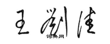 駱恆光王劉佳草書個性簽名怎么寫