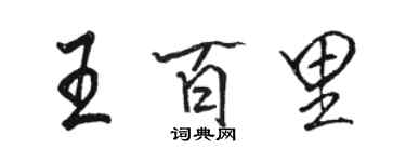 駱恆光王百里行書個性簽名怎么寫