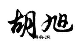 胡問遂胡旭行書個性簽名怎么寫