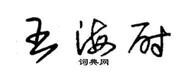 朱錫榮王海尉草書個性簽名怎么寫