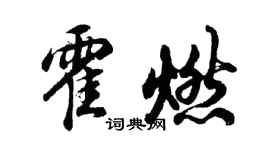 胡問遂霍燃行書個性簽名怎么寫